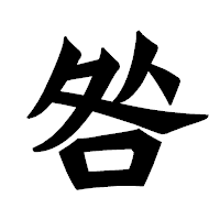 「咎」の龍門石碑体フォント・イメージ