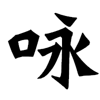 「咏」の龍門石碑体フォント・イメージ