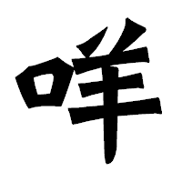 「咩」の龍門石碑体フォント・イメージ