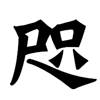 「咫」の龍門石碑体フォント・イメージ