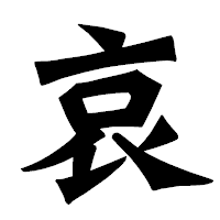 「哀」の龍門石碑体フォント・イメージ