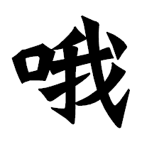 「哦」の龍門石碑体フォント・イメージ