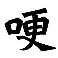 「哽」の龍門石碑体フォント・イメージ