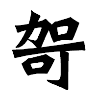 「哿」の龍門石碑体フォント・イメージ