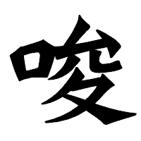 「唆」の龍門石碑体フォント・イメージ