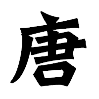 「唐」の龍門石碑体フォント・イメージ