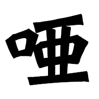 「唖」の龍門石碑体フォント・イメージ