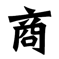 「商」の龍門石碑体フォント・イメージ
