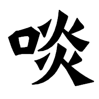 「啖」の龍門石碑体フォント・イメージ