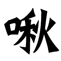 「啾」の龍門石碑体フォント・イメージ