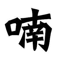 「喃」の龍門石碑体フォント・イメージ