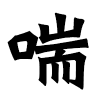 「喘」の龍門石碑体フォント・イメージ
