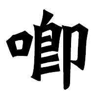 「喞」の龍門石碑体フォント・イメージ