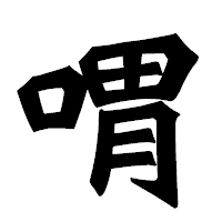 「喟」の龍門石碑体フォント・イメージ