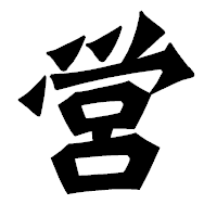 「営」の龍門石碑体フォント・イメージ
