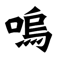 「嗚」の龍門石碑体フォント・イメージ