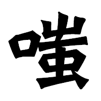 「嗤」の龍門石碑体フォント・イメージ