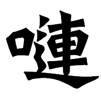 「嗹」の龍門石碑体フォント・イメージ