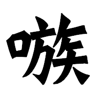 「嗾」の龍門石碑体フォント・イメージ