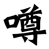 「噂」の龍門石碑体フォント・イメージ