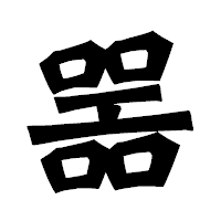 「噐」の龍門石碑体フォント・イメージ