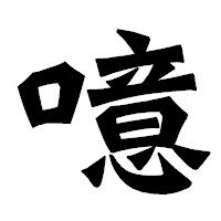 「噫」の龍門石碑体フォント・イメージ