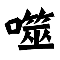 「噬」の龍門石碑体フォント・イメージ