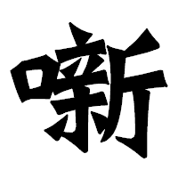 「噺」の龍門石碑体フォント・イメージ