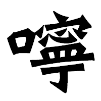 「嚀」の龍門石碑体フォント・イメージ