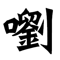 「嚠」の龍門石碑体フォント・イメージ