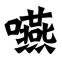 「嚥」の龍門石碑体フォント・イメージ