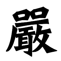 「嚴」の龍門石碑体フォント・イメージ