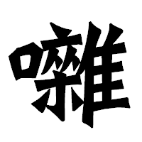 「囃」の龍門石碑体フォント・イメージ