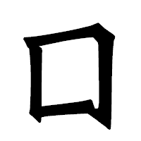 「囗」の龍門石碑体フォント・イメージ