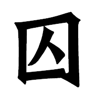 「囚」の龍門石碑体フォント・イメージ
