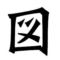 「図」の龍門石碑体フォント・イメージ