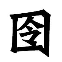 「囹」の龍門石碑体フォント・イメージ