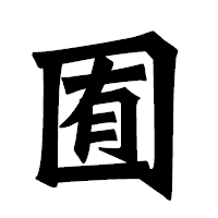 「囿」の龍門石碑体フォント・イメージ