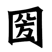 「圀」の龍門石碑体フォント・イメージ