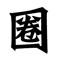 「圈」の龍門石碑体フォント・イメージ