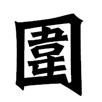 「圍」の龍門石碑体フォント・イメージ
