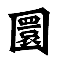 「圜」の龍門石碑体フォント・イメージ