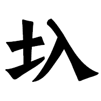 「圦」の龍門石碑体フォント・イメージ