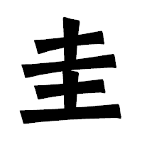 「圭」の龍門石碑体フォント・イメージ