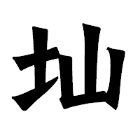 「圸」の龍門石碑体フォント・イメージ