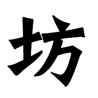 「坊」の龍門石碑体フォント・イメージ