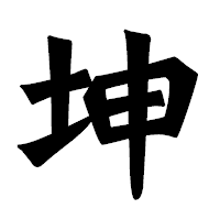 「坤」の龍門石碑体フォント・イメージ