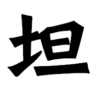 「坦」の龍門石碑体フォント・イメージ
