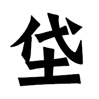 「垈」の龍門石碑体フォント・イメージ