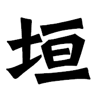 「垣」の龍門石碑体フォント・イメージ